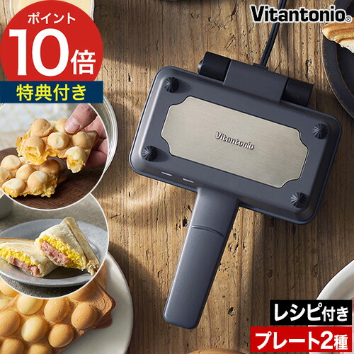 楽天市場】ビタントニオ ホットサンドベーカー 【特典付き ポイント10