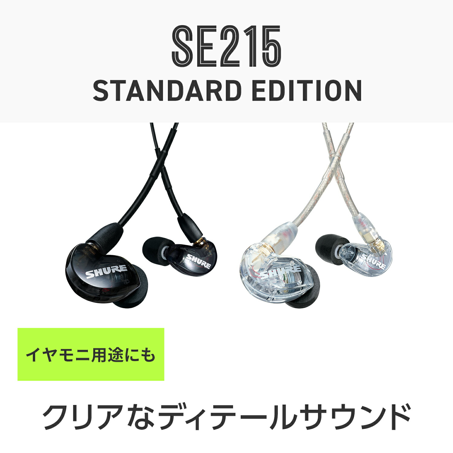 楽天市場】SHURE シュア SE215 クリア Pro Line 有線イヤホン カナル型