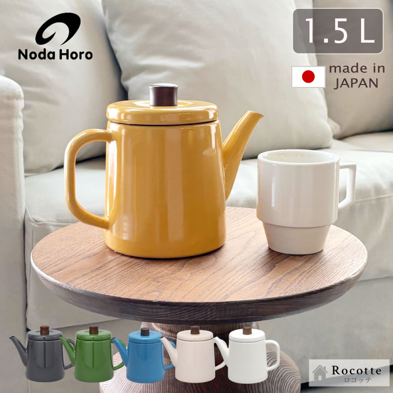楽天市場】新色追加 野田琺瑯 ポトル ケトル ポット やかん おしゃれ