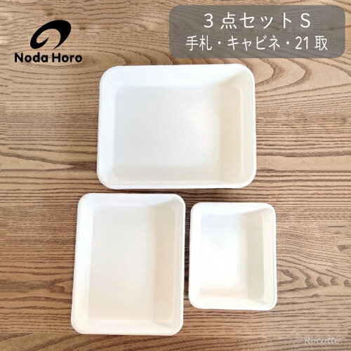 楽天市場】野田琺瑯 バット 3点セット S 手札 キャビネ 21取 全白