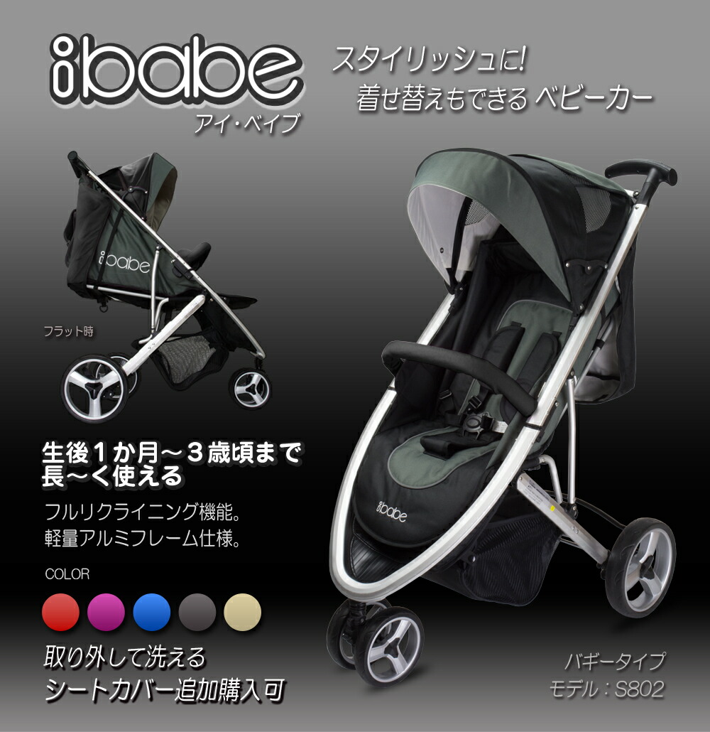 楽天市場】ベビーカー バギー 3輪タイプ 着せ替え可 【 ibabe