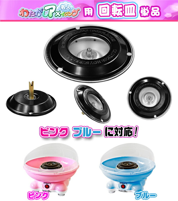 楽天市場】わたあめメーカー わたがしアメイジング用 【 交換用 回転皿