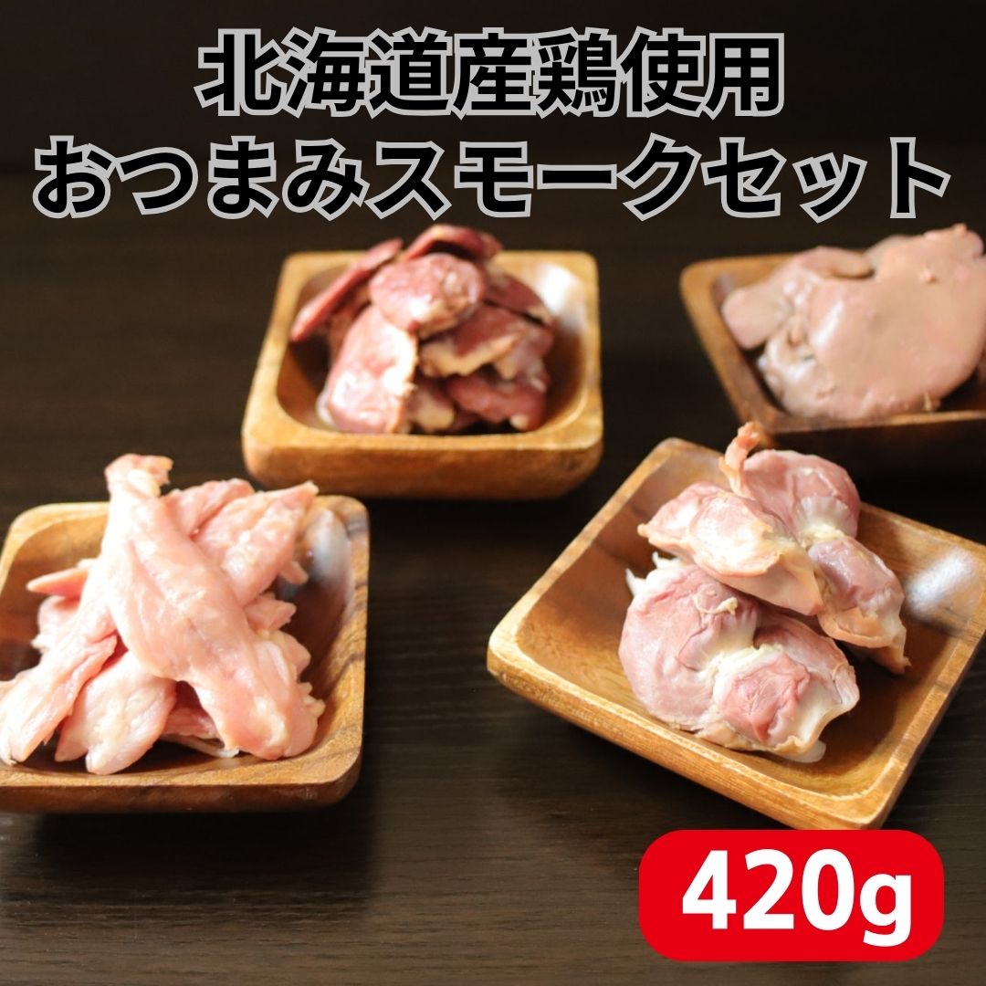 楽天市場】おつまみ スモーク セット 北海道産鶏肉 使用 鶏レバー