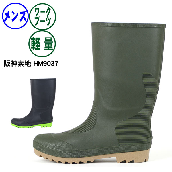 楽天市場】長靴 メンズ 阪神素地 HM9037 レインブーツ ワークブーツ