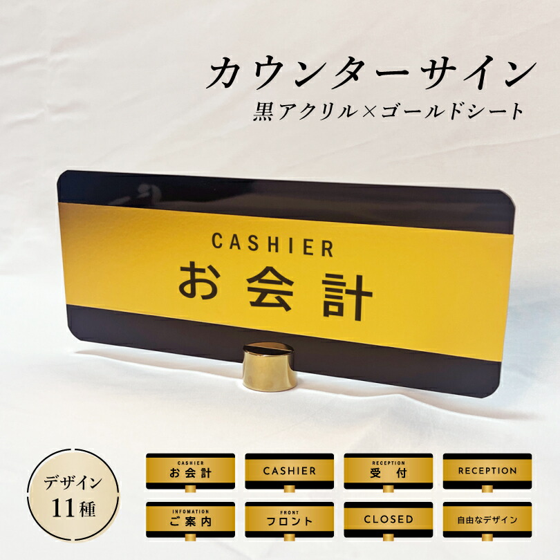 楽天市場】カウンターサイン 卓上サイン テーブルトップサイン 黒