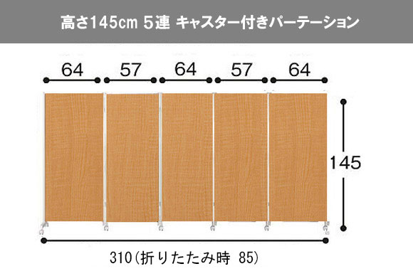 楽天市場】日本製 高さ145cm 5連 パーテーション 間仕切り