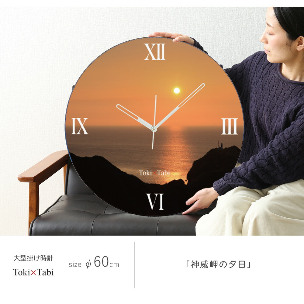 楽天市場】A+ (アクセントプラス) Toki×Tabi 神威岬の夕日 60cm 大型