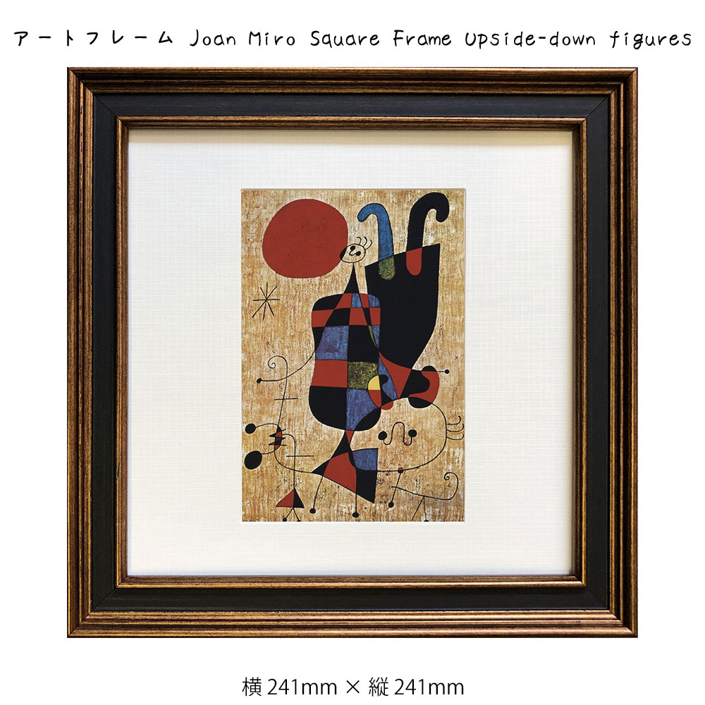 楽天市場】アートフレーム Joan Miro Square Frame Upside-down