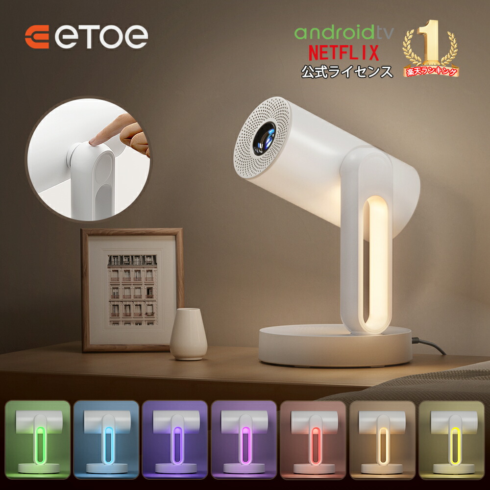 楽天市場】【2月限定!8,000円クーポン】ETOE プロジェクター Android