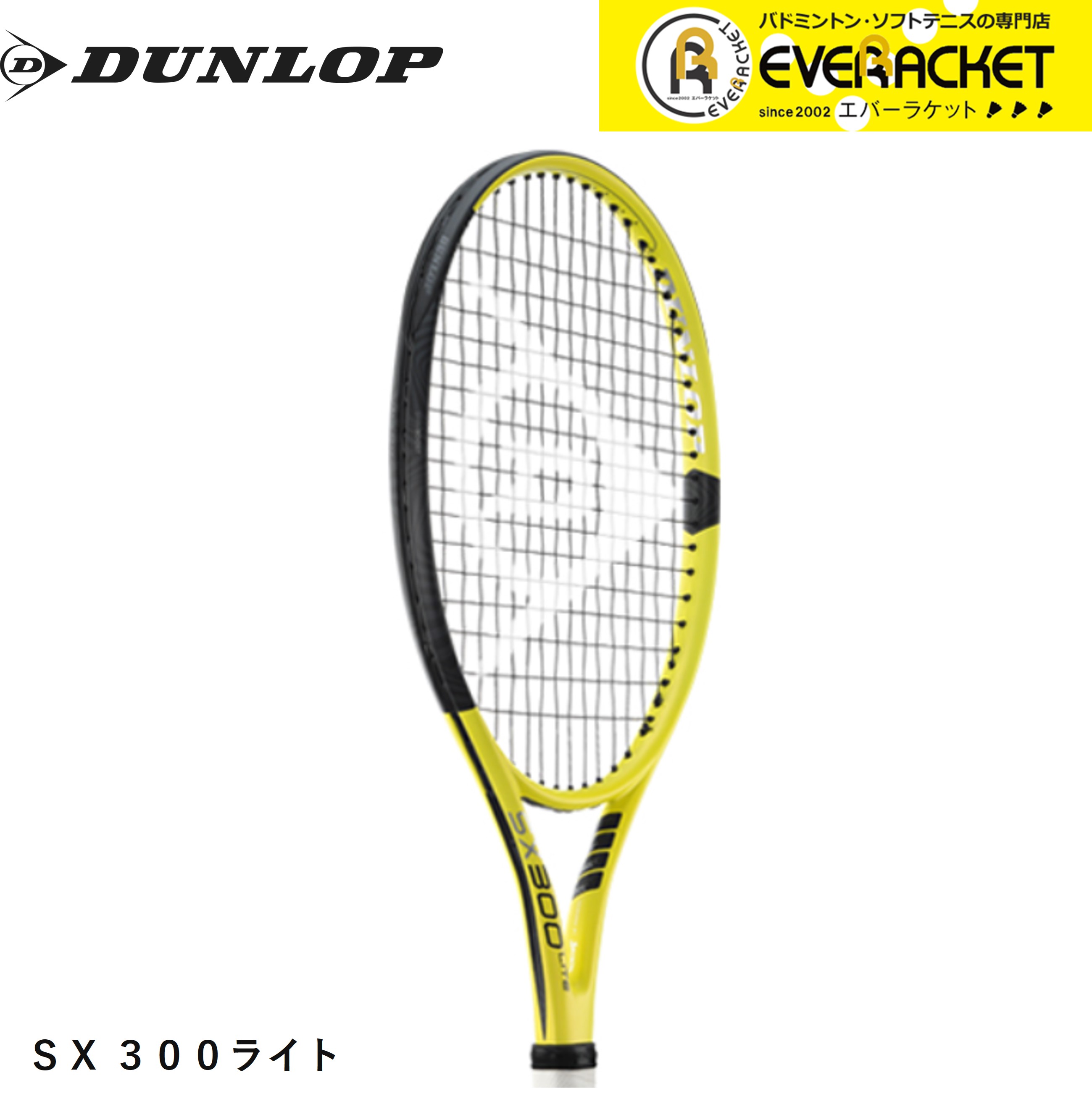 ダンロップ テニスラケット sx300」の人気商品一覧 | 安い商品を通販