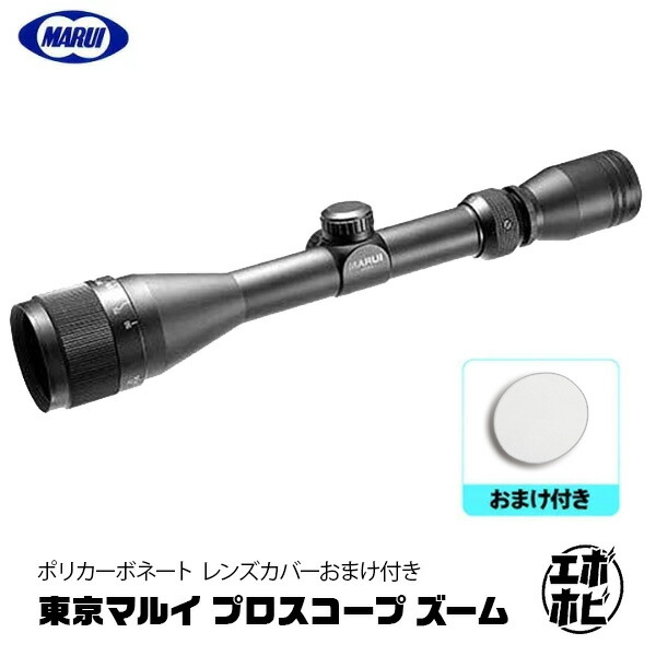楽天市場】【楽天1位!14冠!】【おまけ付き】 東京マルイ プロスコープ