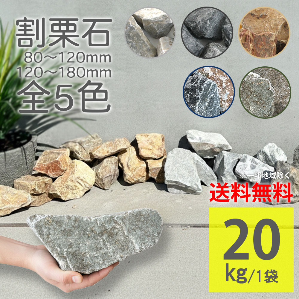 楽天市場】庭石 置き石 20kg 全5色 割栗石 ロックガーデン ライト