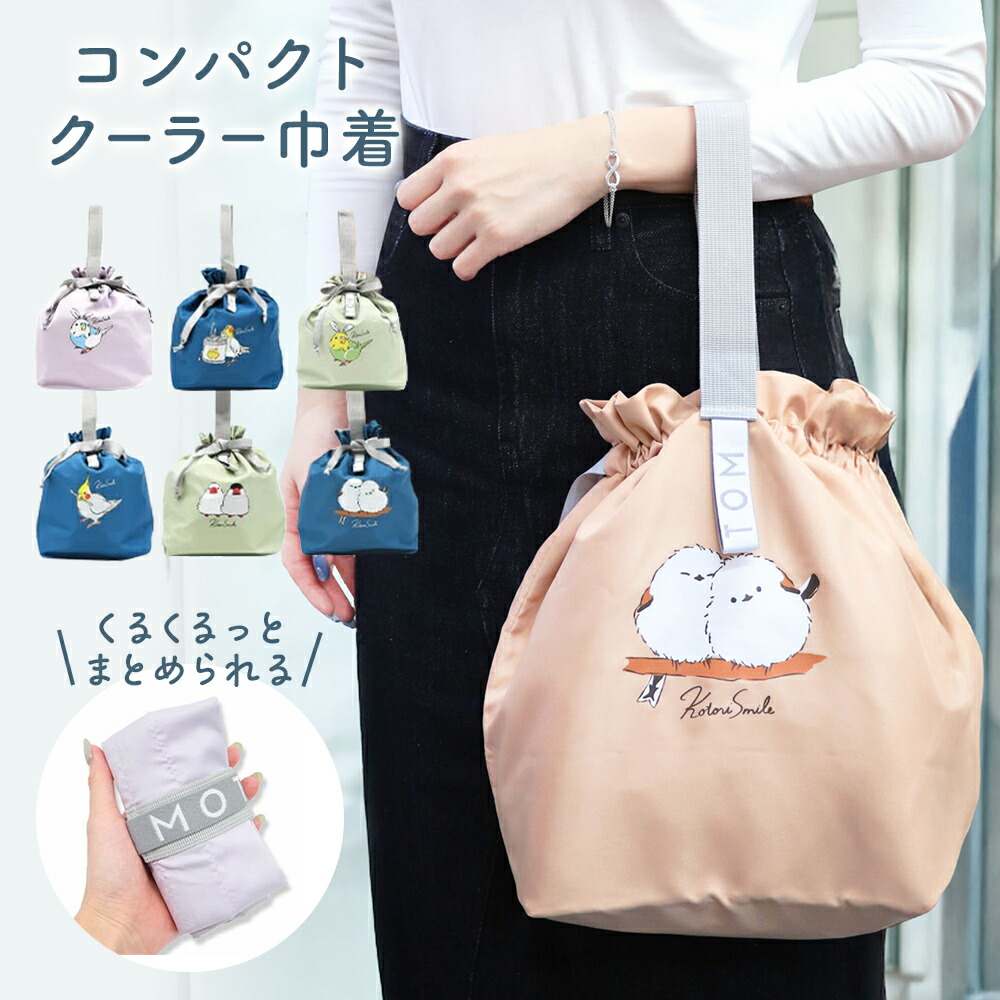 楽天市場】コンパクトクーラー巾着 ◇ゆうパケット対応◇ 小鳥グッズ