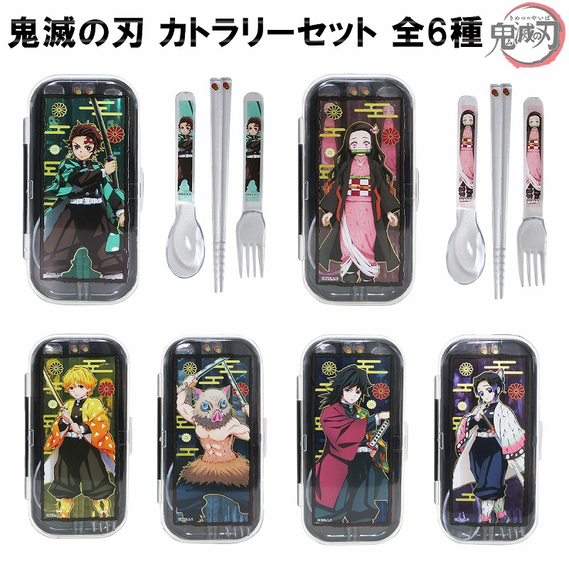 楽天市場】鬼滅の刃 カトラリーセット 6種 正規品 炭治郎 禰豆子 善逸