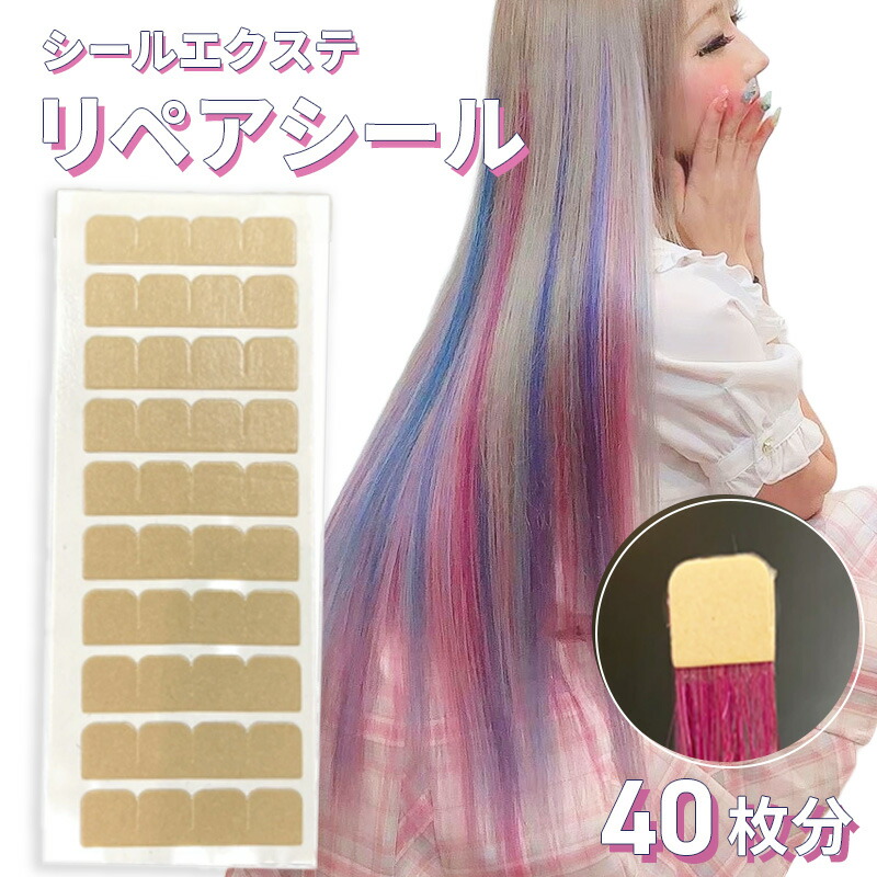 楽天市場】シールエクステ リペアシール エクステ【40本分 20シート