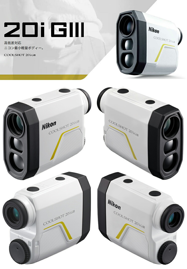 楽天市場】Nikon ニコン 正規品 COOLSHOT 20i GIII クールショット20i