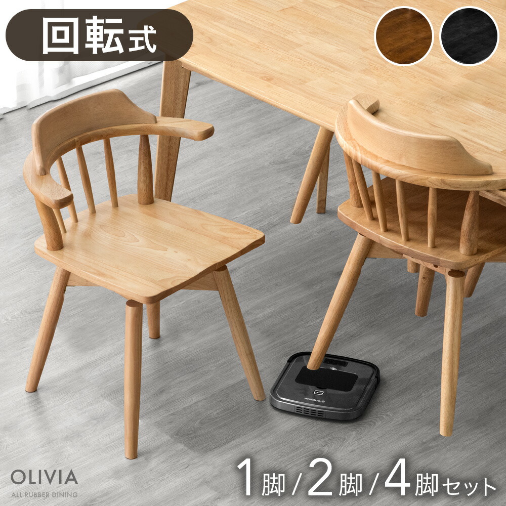 楽天市場】お掃除ロボット対応 回転 ダイニングチェア 1脚 2脚セット 4
