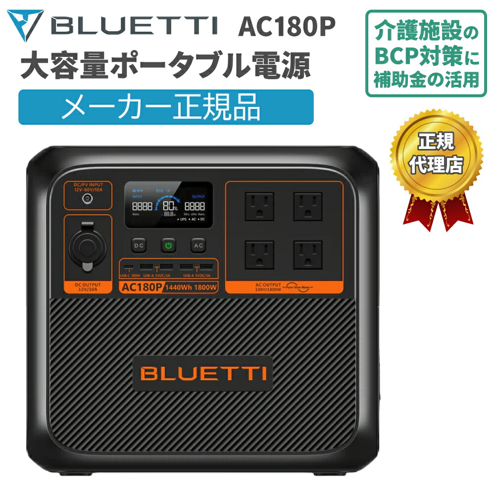 楽天市場】大容量ポータブル電源 AC180P ブルーティ BLUETTI 蓄電池
