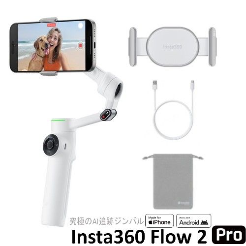 Insta360 Flow 2 Pro ホワイト」の人気商品一覧 | 安い商品を通販