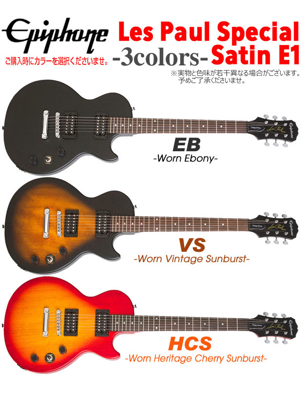 楽天市場】Epiphone エピフォン Les Paul Special VE (Satin E1) レス