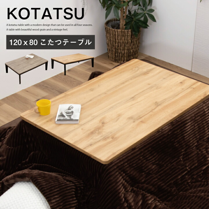 楽天市場】こたつ こたつテーブル 長方形 120×80 幅120 コタツ 炬燵
