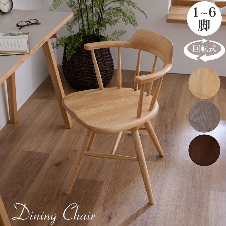 楽天市場】ダイニングチェア 回転 1脚単品 2脚 4脚 6脚 ウィンザー