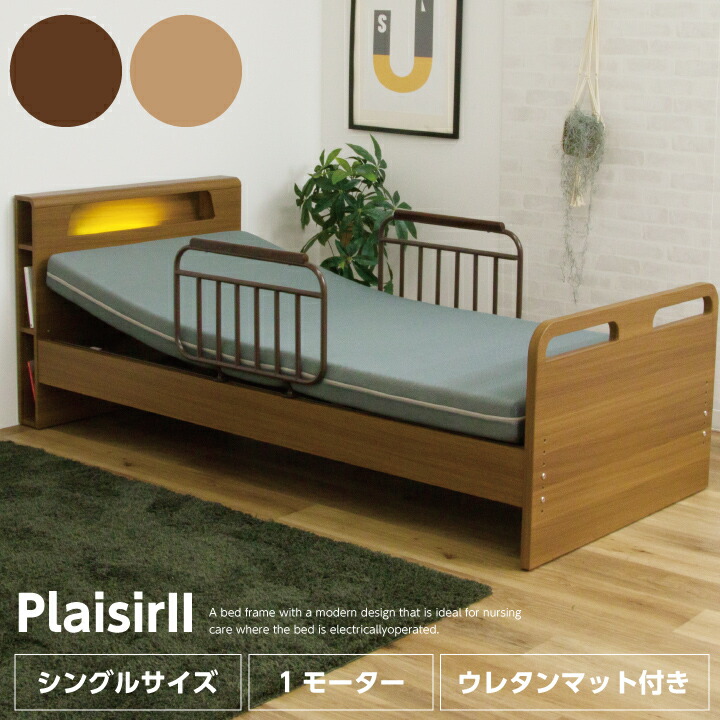 電動リクライニング 電動ベッド 棚付」の人気商品一覧 | 安い商品を