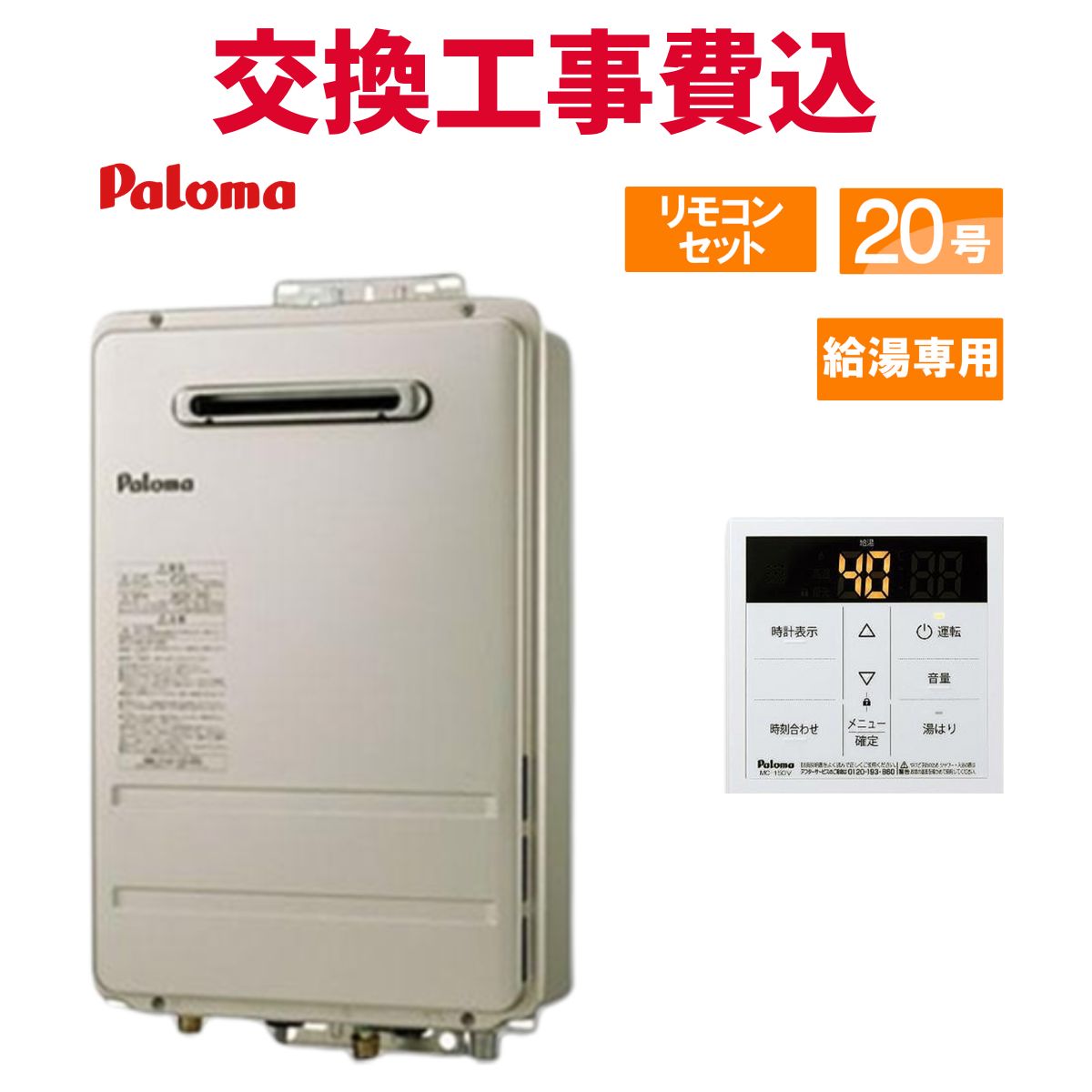 楽天市場】パロマ ガス給湯器 交換 工事費込み PH-2015AW 20号