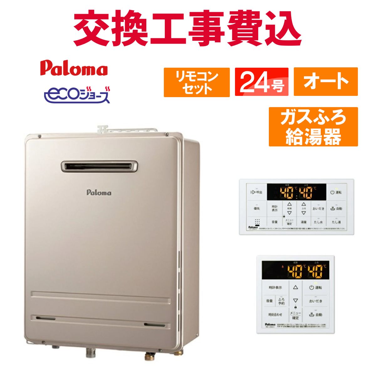 楽天市場】パロマ ガス給湯器 交換 工事費込み FH-E2422SAWL 24号
