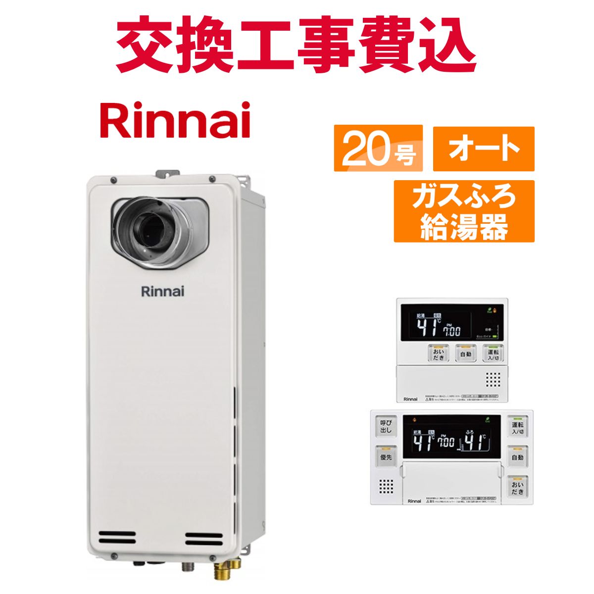 楽天市場】リンナイ ガス給湯器 交換 工事費込み RUF-SA2005SAT-L(A