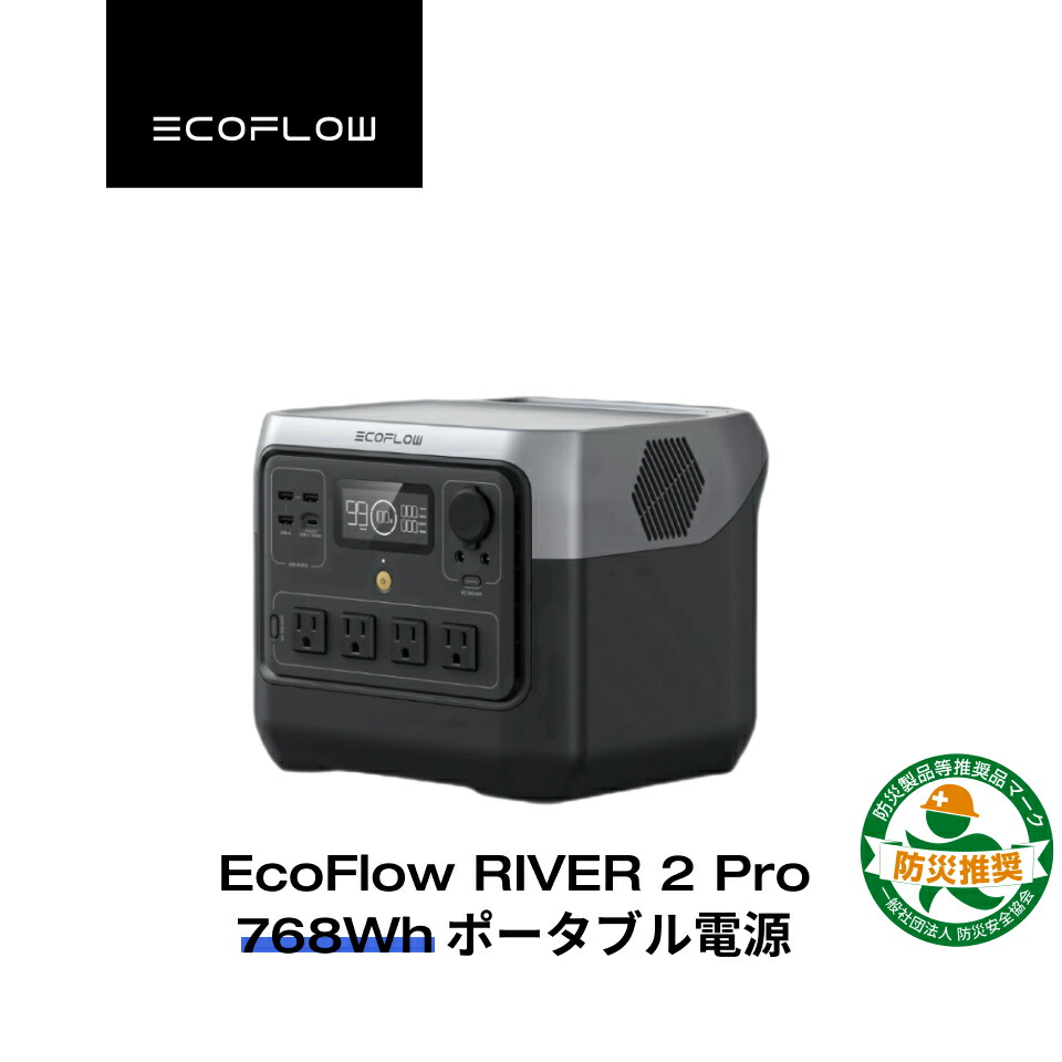 楽天市場】EcoFlowポータブル電源 RIVER 2 Pro 768Wh リン酸鉄 長寿命