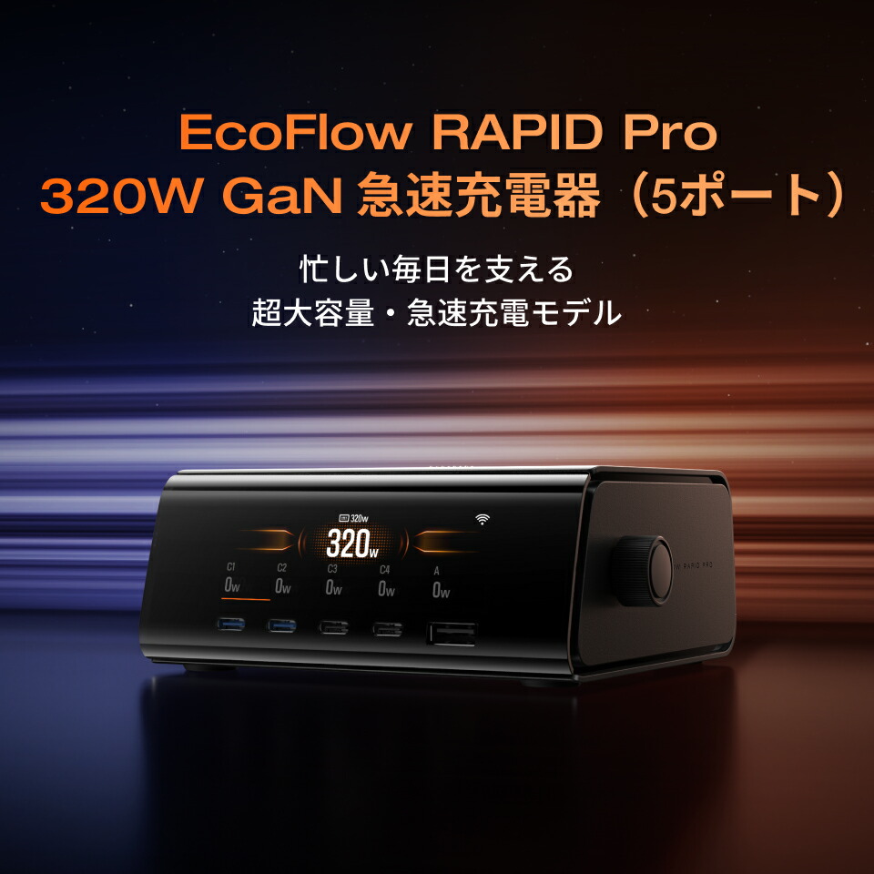 楽天市場】EcoFlow RAPID Pro 320W GaN 急速充電器 5ポート GaN技術
