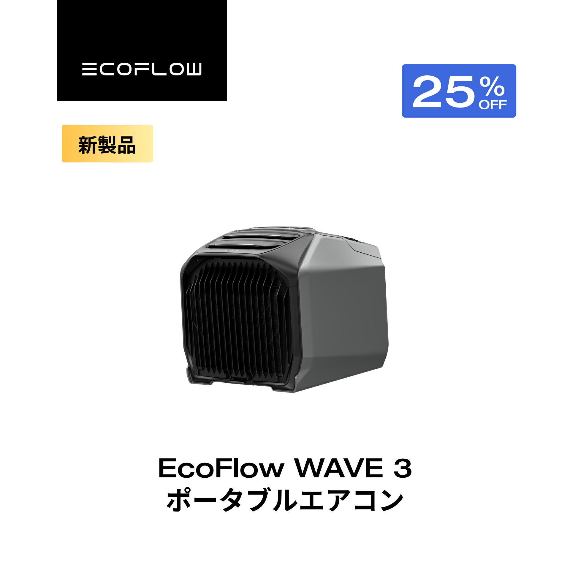 楽天市場】【クーポン利用で112,448円 2/18 00:00〜】EcoFlow WAVE 3