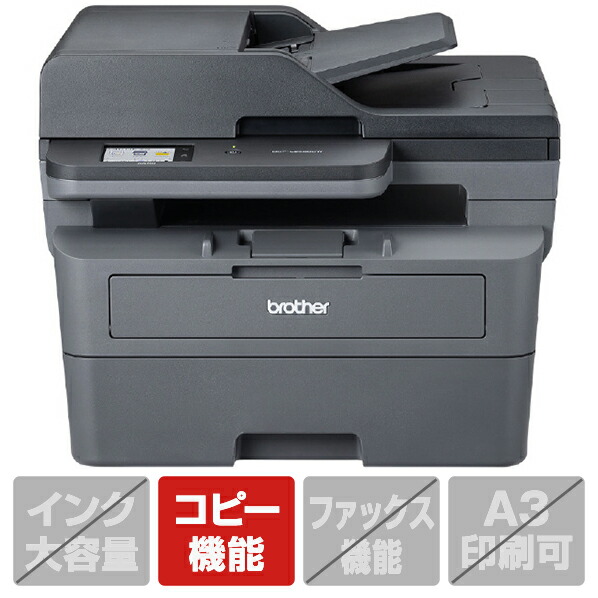 DCP-L2660DW」の人気商品一覧 | 安い商品を通販サイトから探す - 価格.com