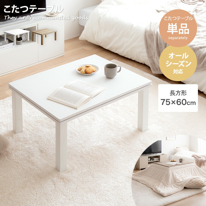 モダン こたつテーブル ホワイト」の人気商品一覧 | 安い商品を通販