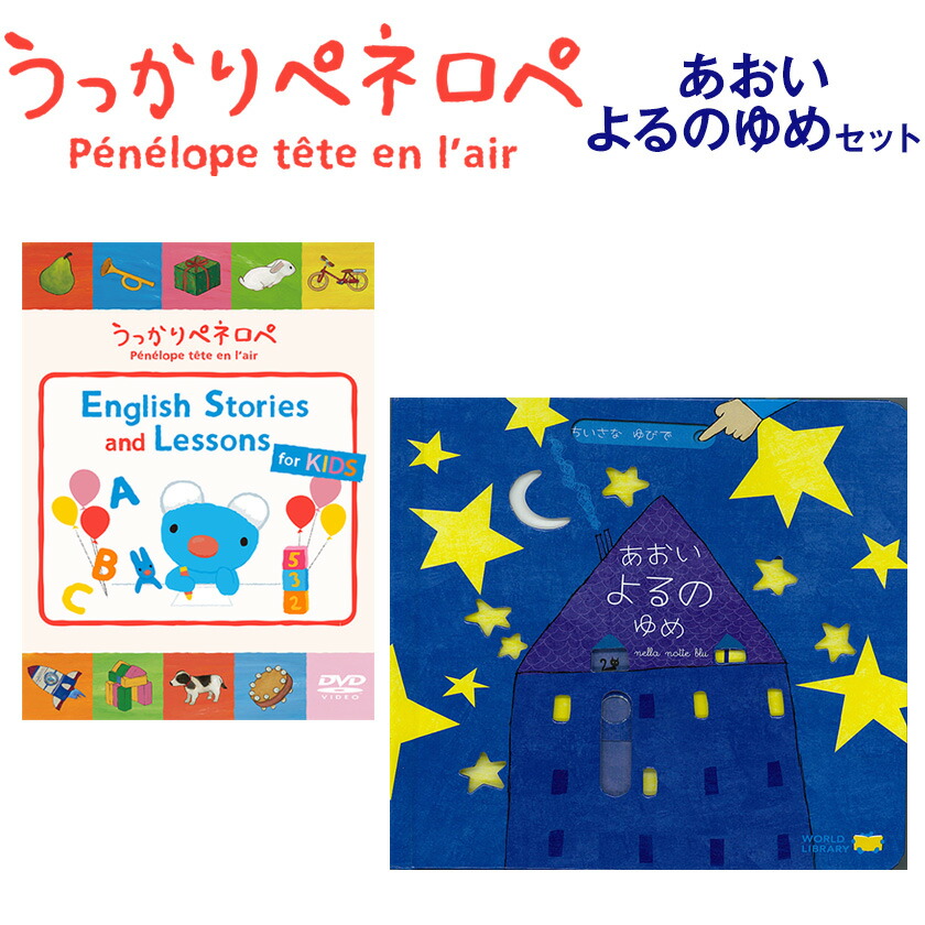 楽天市場】絵本とDVDセット「あおいよるのゆめ＋うっかりペネロペDVD