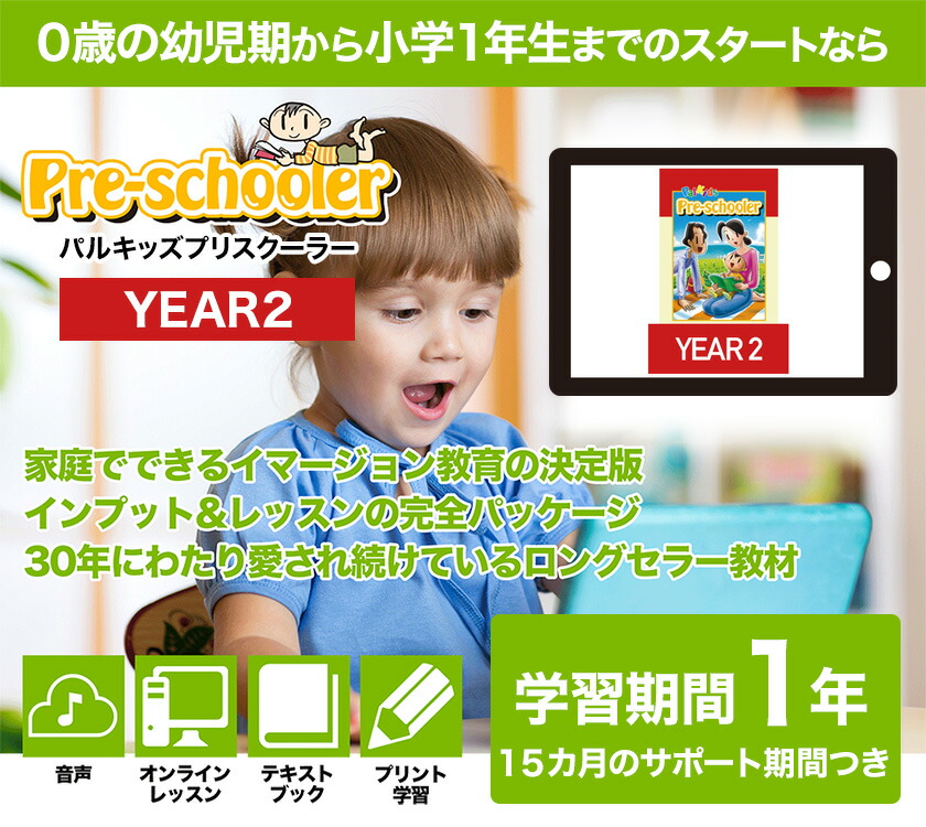 楽天市場】パルキッズ プリスクーラー YEAR2 【児童英語研究所 正規
