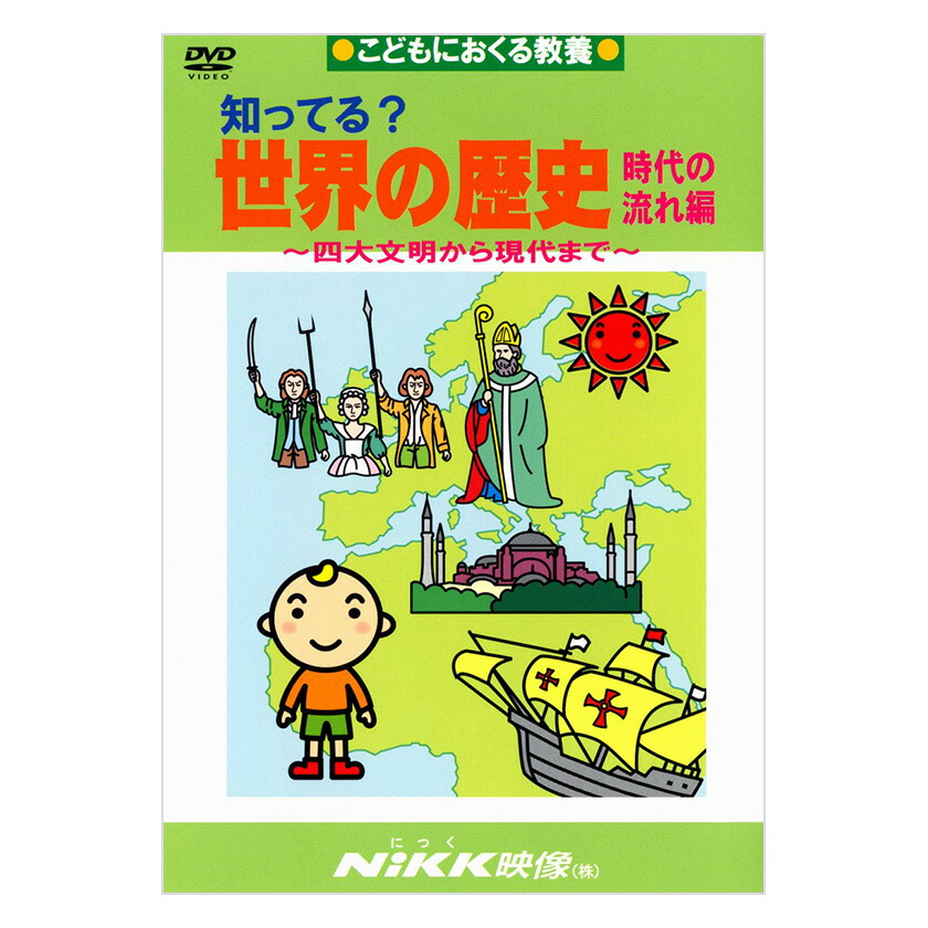 楽天市場】知ってる？世界の歴史 時代の流れ編 DVD 日本語 【正規販売