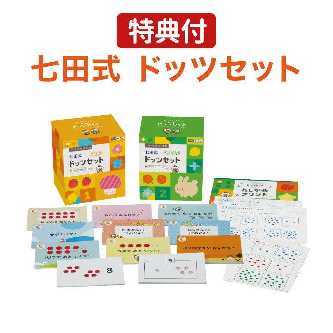 楽天市場】七田 ドッツ カード 七田式ドッツセット 特典付 正規販売店