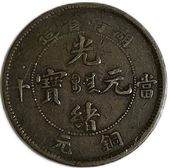 楽天市場】1900年 ～ 中国貨幣 大清銅幣 光緒元寶 銅元 湖南省造 当制