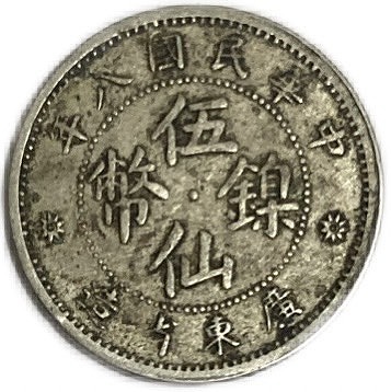 楽天市場】中国 古銭 5セント 中華民国8年 (1919年) 廣東省造 美品