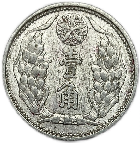楽天市場】満州国貨幣 旧1角アルミ貨 康徳9年（1942年）美品 日本在外