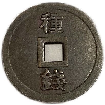 楽天市場】酔竹財布 背種銭 コイン 絵銭 穴銭 古銭 : アインス コインズ