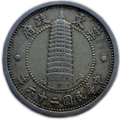 楽天市場】冀東政府貨幣 1角 中華民国26年(1937年) 美品 日本在外貨幣