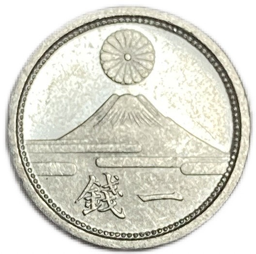 楽天市場】富士1銭アルミ貨 昭和17年(1942年) 未使用 日本古銭