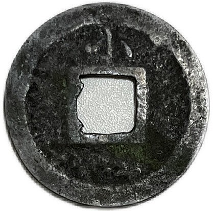 楽天市場】寛永通宝 【背小】 1文 穴銭 美品 日本古銭 : アインス コインズ