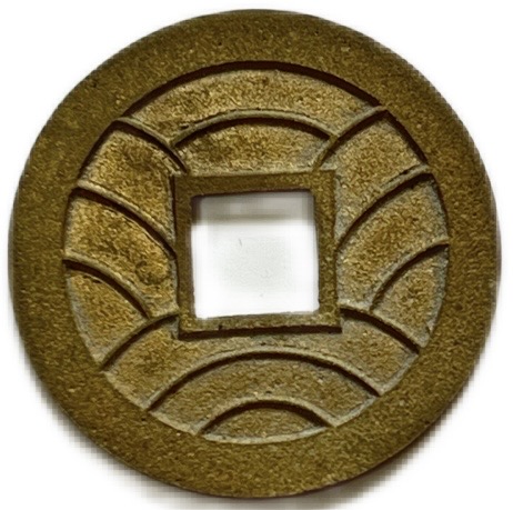 楽天市場】母銭 文久永宝 略宝 【未使用】穴銭 日本古銭 文久3年(1863