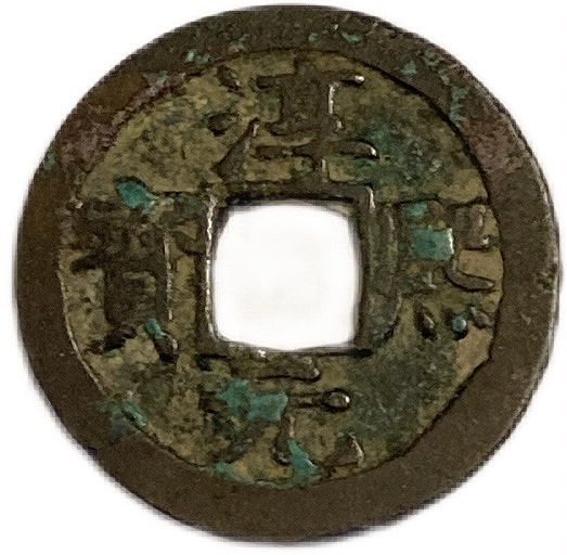 楽天市場】1174年〜 淳熙元宝 背十 中国古銭 渡来銭 宋 美品 1枚