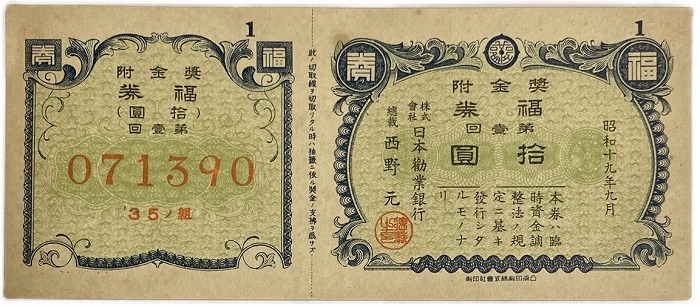 楽天市場】日本勧業銀行 福券 奨金附 10円 昭和19年 (1944) みずほ銀行
