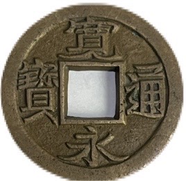 楽天市場】【母銭】寛永通宝 上品 穴銭 日本古銭 アンティークコイン